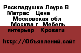  Раскладушка Лаура В-09 Матрас › Цена ­ 1 999 - Московская обл., Москва г. Мебель, интерьер » Кровати   